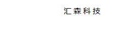 嘉兴汇森医用材料科技有限公司