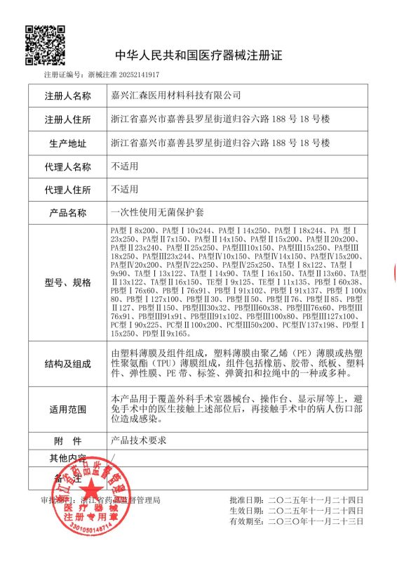 产品注册证（无菌保护套）