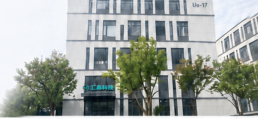 汇森医用办公楼